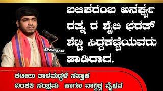 ಬಲಿಪರೆಂಬ ಅನರ್ಘ್ಯ ರತ್ನ ರ ಶೈಲಿ ಭರತ್ ಶೆಟ್ಟಿ ಸಿದ್ದಕಟ್ಟೆಯವರು ಹಾಡಿದಾಗ ವಿಂಶತಿ ಸಂಭ್ರಮ ಹಾಗೂ ವಾಗ್ವಿಶ್ವ ವೈಭವ [upl. by Arries]