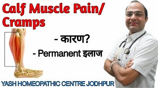 Calf leg cramps Homeopathic treatment  पिंडलियों में दर्द का ईलाज । muscle pain cause symptoms [upl. by Ginelle]