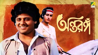 Antaranga  Bengali Full Movie  Tapas Paul  Satabdi Roy  Anup Kumar [upl. by Torruella143]