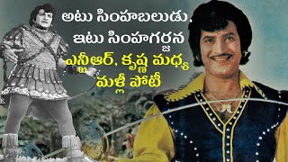 War between NTRs Simhabaludu and Superstar Krishnas Simha Garjana [upl. by Rainah]