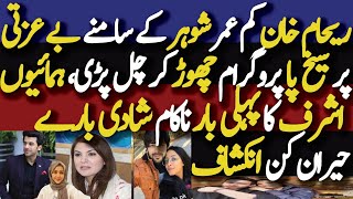 Why Reham Khan Marry with Young Boy Mirza Bilal  Humayoun Ashraf Biography Wife Family  Dramas [upl. by Benedict282]