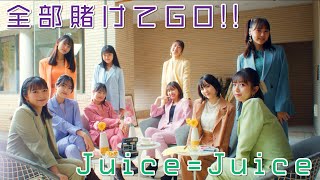 JuiceJuice『全部賭けてGO』Promotion Edit [upl. by Yesnek]