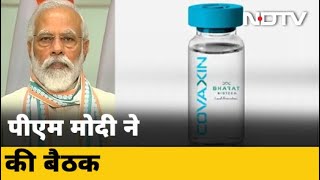 Covid19 News Corona Vaccine को लेकर PM Modi ने की बैठक [upl. by Fonda34]