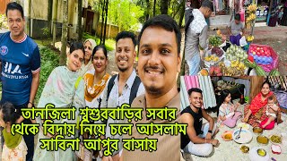 তানজিলা শ্বশুরবাড়ির সবার থেকে বিদায় নিয়ে চলে আসলাম সাবিনা আপুর বাসায়BangladeshibloggerMim [upl. by Yroger]