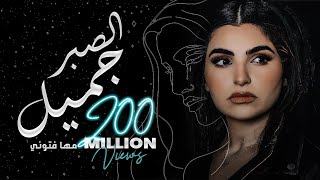 Maha Ftouni  El Sabr Gamel Official Lyric Video  مهى فتوني  الصبر جميل [upl. by Sarge]