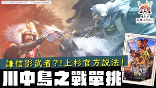 川中島之戰單挑  上杉謙信闖陣單挑武田信玄，這是史實嗎？！上杉官方文獻否認謙信單騎闖陣？影武者對戰說法從何而來？信長之野望名場景解說 [upl. by Alida]