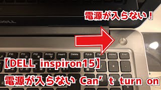 【DELL inspiron15】電源が入らない Cant turn on 「自分で直せるパソコン修理DIY」 [upl. by Nnairac111]