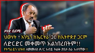 የህውኃት መርዝ ከትግራይ ህዝብ ውስጥ ለማውጣት ዶር አብይ በግል መስራት ያለባቸው ሥራ አለ  Ohad Benami  ኦሃድ ቤናሚ  Ethiopia [upl. by Salomon]