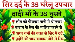 सिर दर्द के 35 घरेलू नुस्खे  Sar Dard ke 35 gharelu Nuskhe  Dadi Maa ke nuskhe  Desi Upchar [upl. by Mattland]