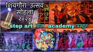 step art dance academy प्रस्तुत  शिवगौरा उत्सव सोहला २०२४  वर्ष ८३ वे  dance shiv bholenath [upl. by Novj858]