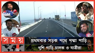 স্বপ্নের পদ্মা সেতুর ওপর দিয়ে চলছে গাড়ি  Padma Bridge Open  Padma Setu  Somoy TV [upl. by Terryl]