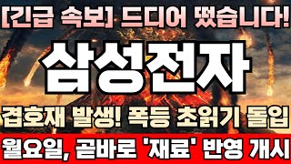 삼성전자 주가전망 긴급 미노출‘HBM고대역폭메모리사업 순항 수익성 확보 이상무 3분기 실적발표 임박 호실적발표 기대감 증폭 월요일 곧바로 재료 반영 개시 [upl. by Rehpotsrihc]