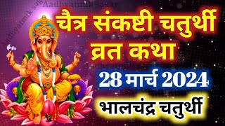 चैत्र मास संकष्टी चतुर्थी व्रत कथा  Sankashti Chaturthi Vrat Katha  संकष्टीचतुर्थी की कहानी [upl. by Phiona280]