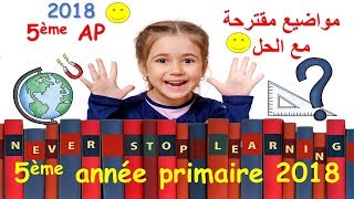 5ème AP 2018  préparez l’épreuve de 5AP اختبارات مع الحل لتحضير [upl. by Akcimehs]