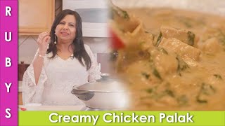 Creamy Chicken Palak Malai Fast Spinach and Chicken Recipe in Urdu Hindi  RKK [upl. by Bedwell]