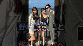 野村みな美と田口夏実、旅行で台湾へ ハロプロ こぶしファクトリー 田口夏実 野村みな美 中原由貴 JKニンジャガールズ shorts [upl. by Abrahamsen218]