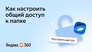 Как настроить общий доступ к папке на Яндекс Диске [upl. by Sirc]