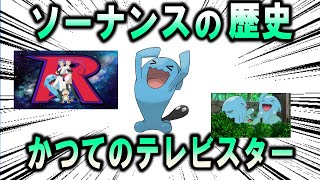 レギュラーを失った男、ソーナンスの歴史【ポケモン解説】 [upl. by Ajed]