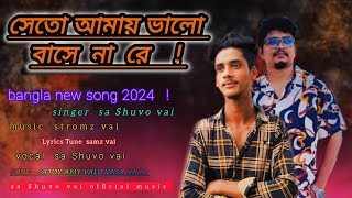 satoy amay valo vasa nara সেতো আমায় ভালো বাসে না রে bangla song 2024 singer sa Shuvo vai 5000k [upl. by Retrop]