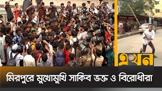 সাকিব ইস্যুতে দুই পক্ষের ধাওয়াপাল্টা ধাওয়া  Shakib Al Hasan  Mirpur Stadium  Ekhon TV [upl. by Ococ]