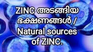 Foods that contains ZINC naturally Malayalam Zinc അടങ്ങുന്ന ഭക്ഷണങ്ങൾ Source of Zinc [upl. by Ennahteb939]