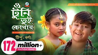 O Tuni Tui Kothay  Tipu  Bonna  ও টুনি তুই কোথায়  টিপু  বন্যা  Music Video  Sangeeta [upl. by Marti]