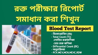 CBC Blood Report রক্ত পরীক্ষার রিপোর্ট কিভাবে বুঝবেন [upl. by Middlesworth575]