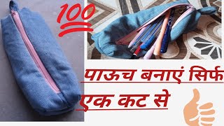 पेंसिल पाउच बनाएं बहुत आसान तरीके सेhandmade diy pauch banane ka tarika craft reuseideashorts [upl. by Ettenirt]