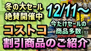 【コストコセール情報】12月11日からの割引商品のご紹介冬の大セール開催中です今だけ割引の商品が多数ございますコストコ 割引情報 セール おすすめ 購入品 [upl. by Nospmis9]