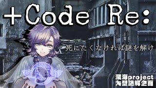 【謎解きホラゲ】codeRe 集合知でクリアせよ [upl. by Anon]