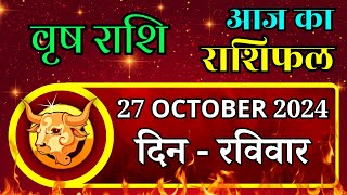 Aaj Ka Vrash Rashifal 27 October 2024 Sunday पर जाने अपना राशिफल  जाने मिलेगा धन [upl. by Yoreel]