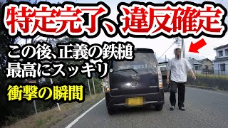 ついに特定完了で違反確定、正義の鉄槌で最高にスッキリ【閲覧注意】交通事故・危険運転 衝撃の瞬間【261】 [upl. by Dyrrej]