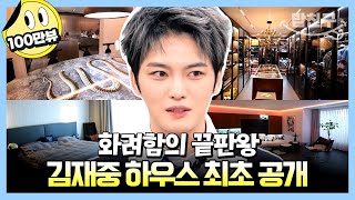 밥친구 ✨얼굴만큼 화려한✨ 김재중 집 최초 공개  요즘남자라이프 신랑수업 55 회 [upl. by Poppo]