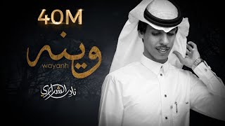 نادر الشراري  وينه حصرياً 2022 [upl. by Drahcir]