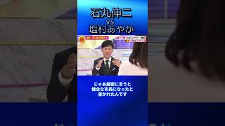 石丸伸二vs塩村あやかshorts石丸伸二 選挙石丸伸二 衆議院選挙石丸伸二 FNNプライムオンFNNプライムオン [upl. by Pharaoh734]