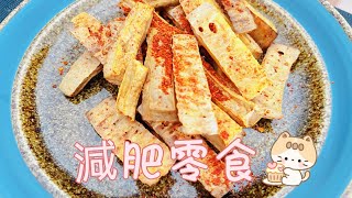 減肥食譜 自家製健康減肥零食：美味又減肥！｜ダイエットレシピ 自家製ヘルシーダイエットスナック：美味しくてダイエット効果抜群！Weight Loss Recipe [upl. by Patric]