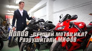 Honda лучший мотоцикл Разрушители мифов [upl. by Copland]