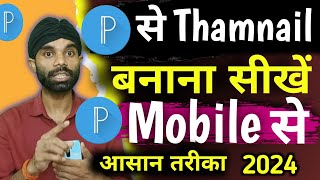 Thumbnail Kaise aise Banaen  YouTube Thumbnail kaise banaye  How To Make Thumbnail For YouTube [upl. by Sherborn199]