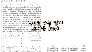 2025 수능 영어 요약문 40 해설 [upl. by Tadeas]