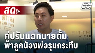 🔴 Live เข้มข่าวค่ำ  คู่ปรับแฉทนายตั้ม พาลูกน้องพ่อรุมกระทืบ  19 พย 67 [upl. by Chud]