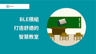 BLE模組加快打造智慧教室 BLE Module Creates a Comfortable Smart Classroom [upl. by Robi]