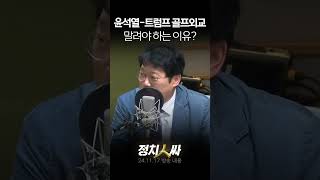 정치인싸 윤석열 대통령이 골프광 트럼프와 골프 외교 quot무조건 불리quot [upl. by Kiran]