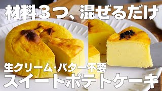 【材料3つ】混ぜるだけ！スイートポテトケーキ作り方！  【syun cooking】 [upl. by Otsugua]