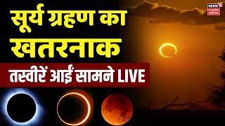 Surya Grahan 2024 Live  सामने आईं Surya Grahan की खतरनाक तस्वीरें  Solar Eclipse Timing Today [upl. by Cirilla]