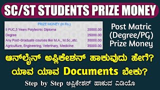 How to Apply Prize Money for SCST Students  Social Welfare Department Prize Money  Post Matric [upl. by Wagstaff]