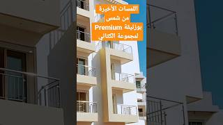 شقق و عقارات بوزنيقة و اللمسات الأخيرة من شمس Bouznika Premium A3 bouznika immobilier kettani [upl. by Athey]