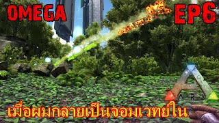 BGZ  ARK OMEGA EP6 เมื่อผมกลายเป็นจอมเวทย์ใน ARK [upl. by Neemsaj630]