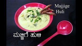 Padavalakayi Majjige huli recipe  ಬ್ರಾಹ್ಮಣ ಮಜ್ಜಿಗೆ ಹುಳಿ ಮಾಡುವ ವಿಧಾನ  Brahmin style majjige huli [upl. by Nitnerb511]