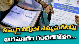 The enumerators in the comprehensive survey are confused  ఎన్యుమరేటర్లు ఆగమాగం గందరగోళం  SN6 [upl. by Seagraves]