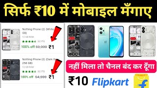 🔥₹10 Mobile मंगाए फ्री  Flipkart Se Free Me Mobile Kaise Kharide 2023  Flipkart Free Shopping [upl. by Okiron]